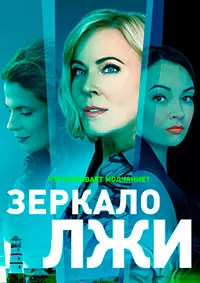 Зеркало лжи 2023